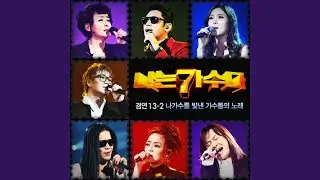 처음 느낌 그대로 (이소라)