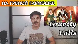 Gravity falls main theme on harmonica