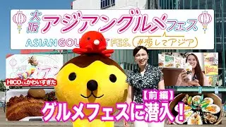 【#恋してアジア】に参戦したら歌にダンスにグルメに楽しすぎた！テレビ大阪主催イベントという事で【たこるくん】も登場です！｜大阪アジアングルメフェス#恋してアジア｜そのへんのアジア