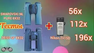 SWAROVSKI NL PURE 8X32 & Zeiss SF 8X32, плюс монокуляр Nikon 7×15D. Тесты.