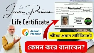 লাইফ সার্টিফিকেট: জীবন প্রমান সার্টিফিকেট কেমন করে বানাবেন? how to apply life certificate | jeevan