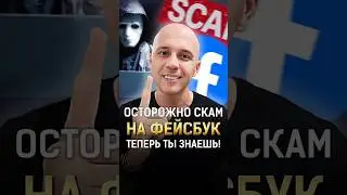 Осторожно Скам на Фейсбук! ТЕПЕРЬ ТЫ ЗНАЕШЬ! #shorts