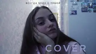 Всегда буду с тобой - Саша Спилберг// кавер на укулеле