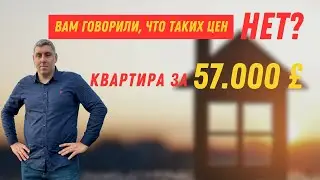 Вам говорили что таких цен нет? Квартира за 57000£ на Северном Кипре