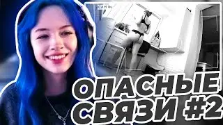 БЕБРИНА СМОТРИТ ОПАСНЫЕ СВЯЗИ ВТОРАЯ ЧАСТЬ, БЕБРИНА РЕАКЦИЯ