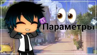 Параметры ОС Gacha Club