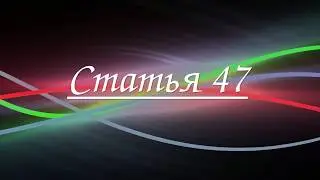 Статья 47