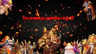 Битва Замков:Топ самых лучших без донатных героев!!!