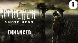 Шлякбистрім 179. Проходимо STALKER: Чисте небо. ENHANCED MOD. ч.6