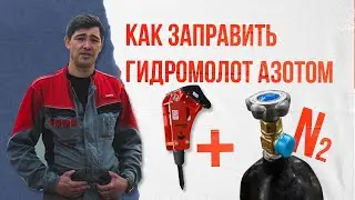 Traditional Tip #2: How to Fill a Hydraulic Hammer with Nitrogen