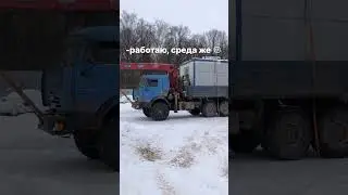 #kamaz #зима #камаз #манипулятор #снег #снегопад #втренде #мем #приколы #тренды #14февраля