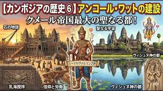 【カンボジアの歴史⑥】アンコール・ワットの建設　～スーリヤヴァルマン2世が築いた、クメール帝国最大の聖なる都