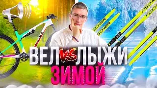 ВЕЛО vs ЛЫЖИ зимой: ЗАЧЕМ я полез в ЛЫЖИ? / Новости: