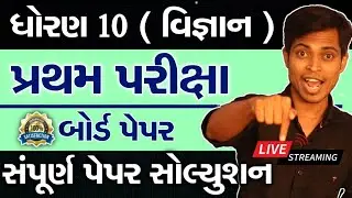 First Exam Paper Solution | ધોરણ 10 ( વિજ્ઞાન )  બોર્ડ દ્વારા લેવાયેલ પ્રશ્નપત્ર | 22 October