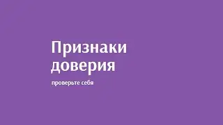 Признаки доверия