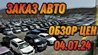 ЗАКАЗ АВТО 4.07.24 АВТОРЫНОК НОВЫЙ 