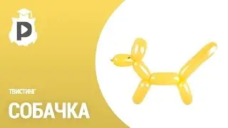Собачка. Твистинг (фигурки из шариков)