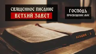 Священное Писание: Ветхий Завет, история, экзегетика | Господь – просвещение мое | Встреча 5