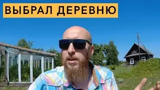 Как выбрать деревню и участок для жизни!