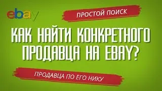 КАК НАЙТИ КОНКРЕТНОГО ПРОДАВЦА НА EBAY? Ищем продавца по его Нику