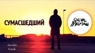 SLAVA MARLOW - СУМАСШЕДШИЙ (Piano Cover by Jaroslav Kazak)