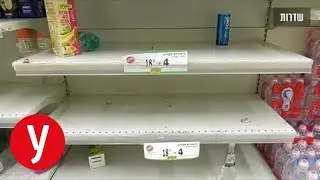 חוששים ממחסור: הציבור מסתער על מדפי השימורים