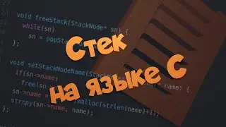 Стек на языке C