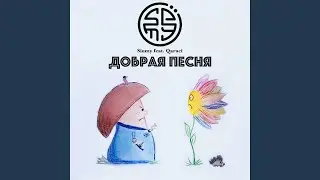 Добрая песня