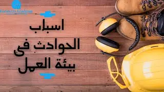 اسباب الحوادث فى بيئة العمل ISO45001