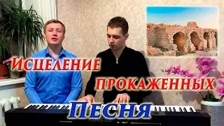 Песня про прокаженного из Библии //О, Мессия // В город украдкой...