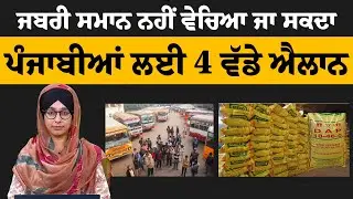 ਪੰਜਾਬੀਆਂ ਲਈ 4 ਵੱਡੇ ਐਲਾਨ | THE KHALAS TV