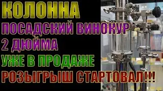 КОЛОННА ПОСАДСКИЙ ВИНОКУР 2 ДЮЙМА УЖЕ В ПРОДАЖЕ | РОЗЫГРЫШ КОЛОННЫ СОСТОИТСЯ 25.11.2023 