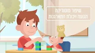 קריינות עבור העמותה הישראלית להתפתחות הילד ושיקומו
