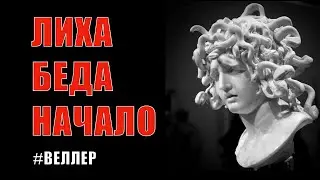 ЛИХА БЕДА НАЧАЛО ГОДА - #Веллер 19 01 2021