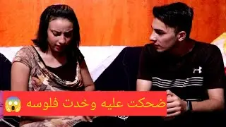 ضحكت علي خطيبها وخدت فلوسه  😱
