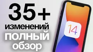iOS 14: Полный обзор. Все новые функции и изменения (35+)