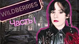 Заказы с Wildberries Часть 1
