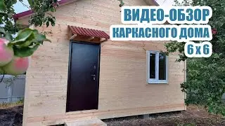 Видео-обзор каркасного домика 6х6 м в сезонной комплектации. Август 2022.