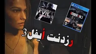 رزدنت إيفل 3 تجربة الديمو 2020 بلايستيشن4 ps4 Resident Evil 3