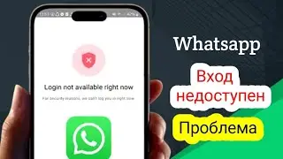 Как решить проблему со входом в WhatsApp | Вход сейчас недоступен WhatsApp для Android
