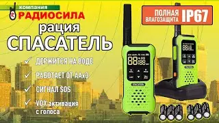 Обзор комплекта переносных раций СПАСАТЕЛЬ