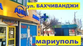 Мариуполь ул. Бахчиванджи От Юбилейного до Комсомольца  18.02.2022г