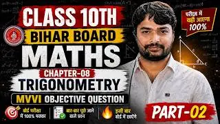 त्रिकोणमिति | 10th Maths Chapter 8 Important Mcq | Trigonometry Class 10 Objective Questions Tricks