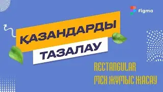 Rectangle және текстпен фигмада жұмыс