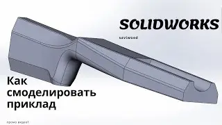 SOLIDWORKS | КАК СМОДЕЛИРОВАТЬ ПРИКЛАД