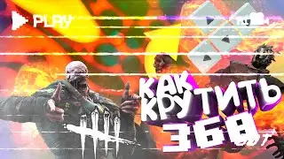 КАК КРУТИТЬ 360 В 2022 НА СТРЕЛОЧКАХ В ДБД dbd