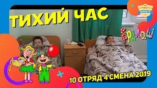 Ералаш | Тихий час | 8 отряд | 4 смена 2019