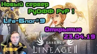 Life БЛОГ #9 - Lineage 2 Essence - все что знаем о сервере - открытие