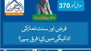 370فرض اور سنت نماز کی ادائیگی میں کیا فرق ہے؟