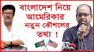 বাংলাদেশ নিয়ে আমেরিকার নতুন কৌশলের তথ্য ! Update News | 